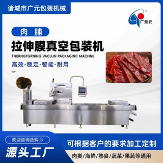 定制素肉干素牛排真空包装机 拉伸机 手撕猪肉脯拉伸膜真空包装机