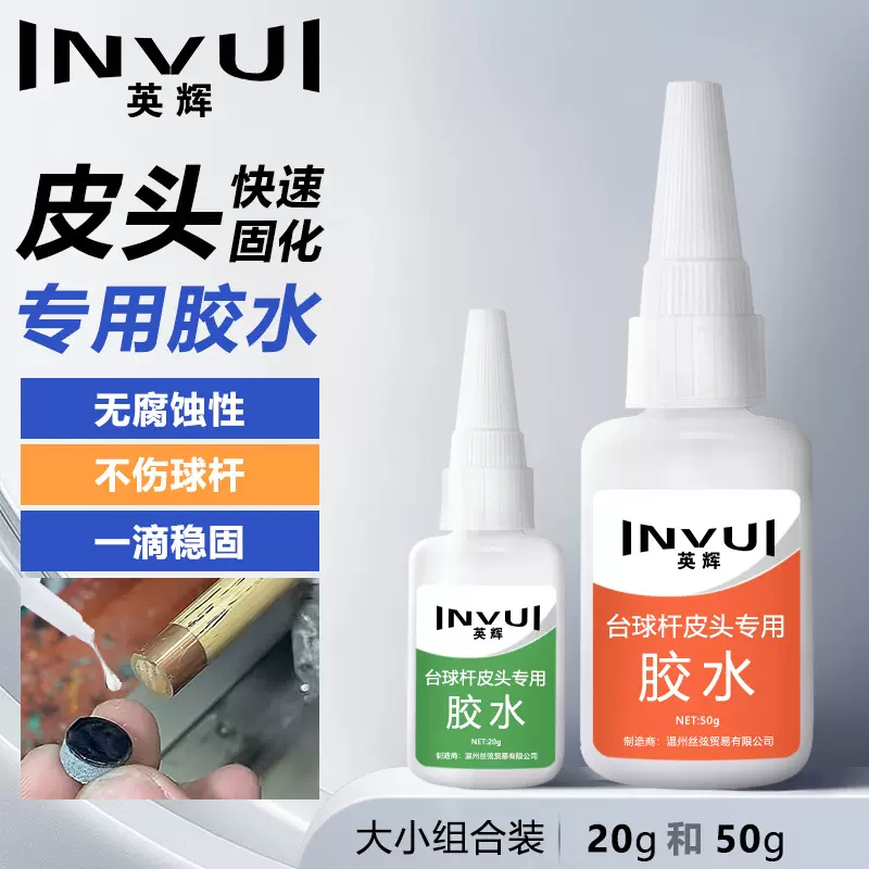 英辉（INVUI）台球杆皮头胶水台球配件用品修桌球杆粘贴修理皮头