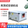 组合式商场办公楼空调机组