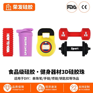健身壶铃3D硅胶珠 DIY手链钥匙扣饰品配件 运动散珠子批发定制