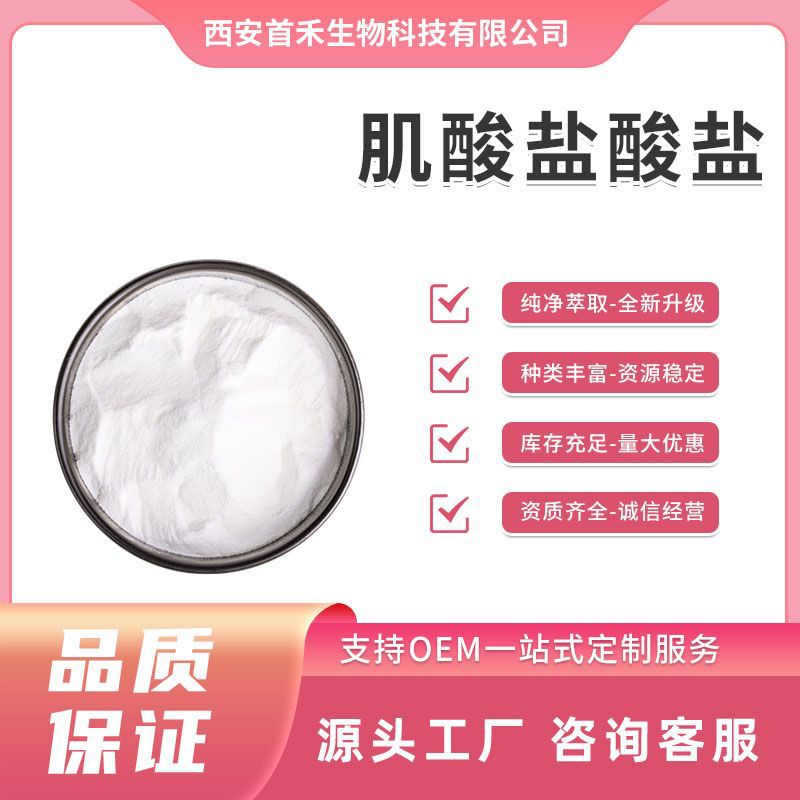 肌酸盐酸盐17050-09-8 高含量99%食品级肌氨酸量大从优