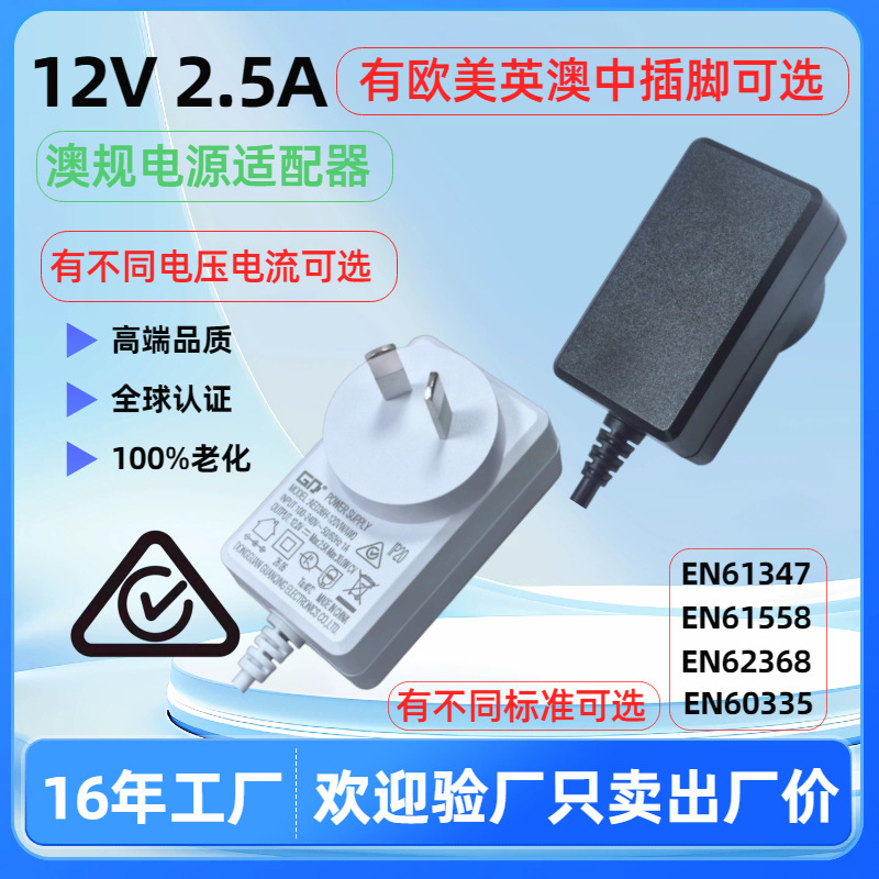 Australian Standard Power Adapter 12V 2.5A 30W Rcm Certified Switching Power Supply Dongguan Guanqing Australian Standard Power Adapter 12V 2.5A 30W Rcm Certified Switching Power Supply Dongguan Guanqing