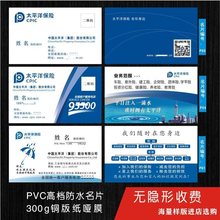 太平洋保险名片制做/印制保险公司卡片/PVC高档防水名片印刷/包邮