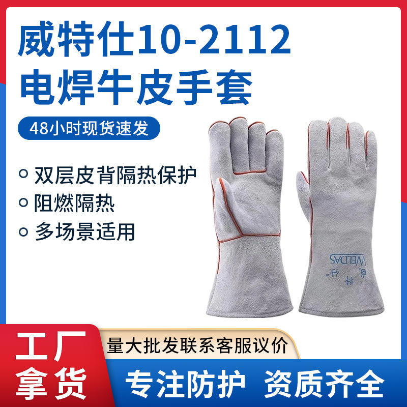 威特仕电焊手套10-2112加厚双层防烫焊工手套防火花隔热牛皮手套