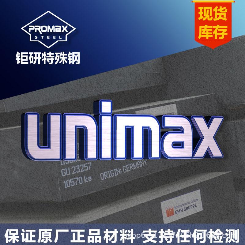 瑞典unimax模具钢圆棒板料 高硬度耐腐蚀镜面unimax塑胶模具钢材