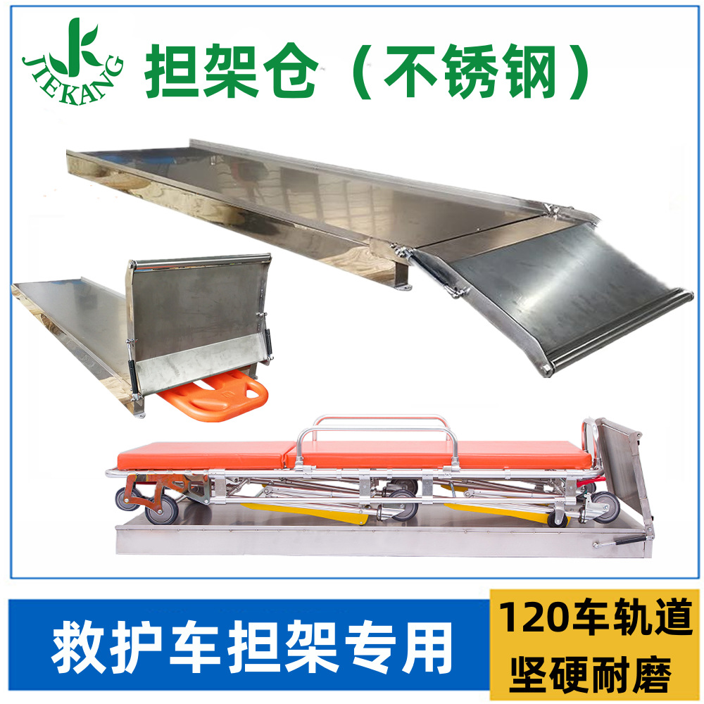 供应救护车不锈钢托盘担架仓车厢担架轨道担架仓挡板