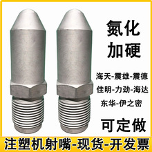 注塑机射嘴头氮化加硬加长喷嘴分体料嘴防堵免拆配过滤网配件