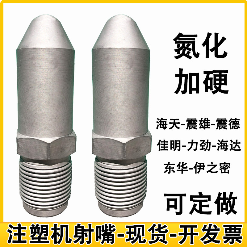 注塑机射嘴头氮化加硬加长喷嘴分体料嘴防堵免拆配过滤网配件