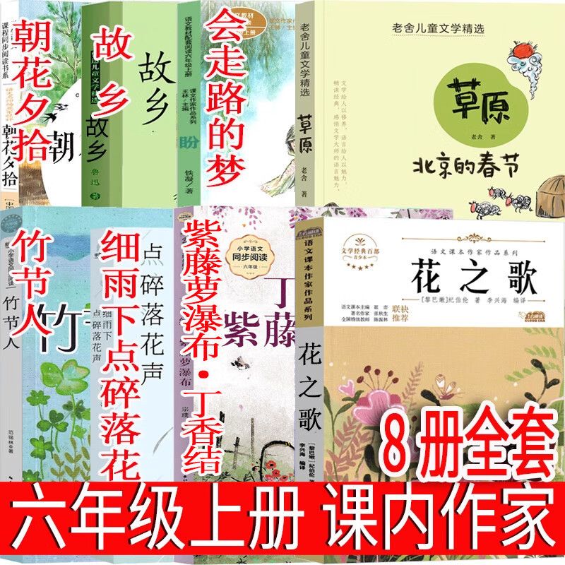 The first volume of the sixth grade is the song of flowers. Spring Festival in Beijing, wisteria falls, bamboo festival, song of flowers, hometown books The first volume of the sixth grade is the song of flowers. Spring Festival in Beijing, wisteria falls, bamboo festival, song of flowers, hometown books