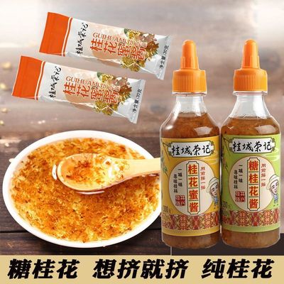 桂花醬家用商用批發老牌專用醬糖桂花蜜食用小包裝糖桂花20g