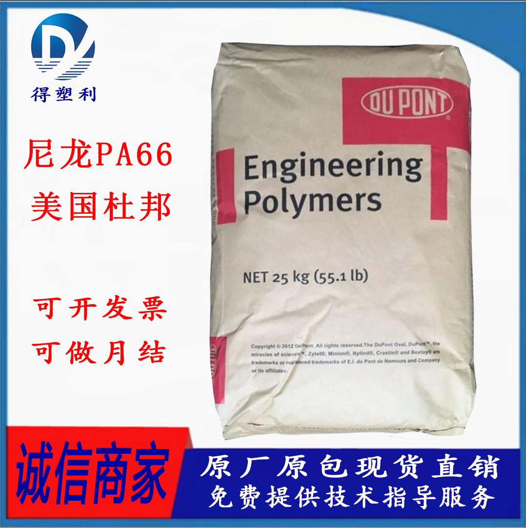 PA66 美国杜邦 70G13L 注塑级 易脱模 高强度 玻纤13%增强级尼龙