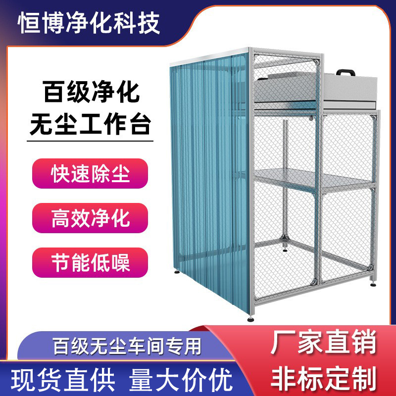 恒博FFU无尘工作台手机维修贴膜压屏超净台面无尘车间百级洁净棚
