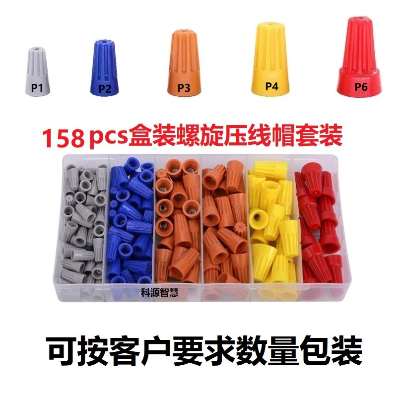 158PCS组套螺旋式压线帽盒装/快速接线端子弹簧式压线帽