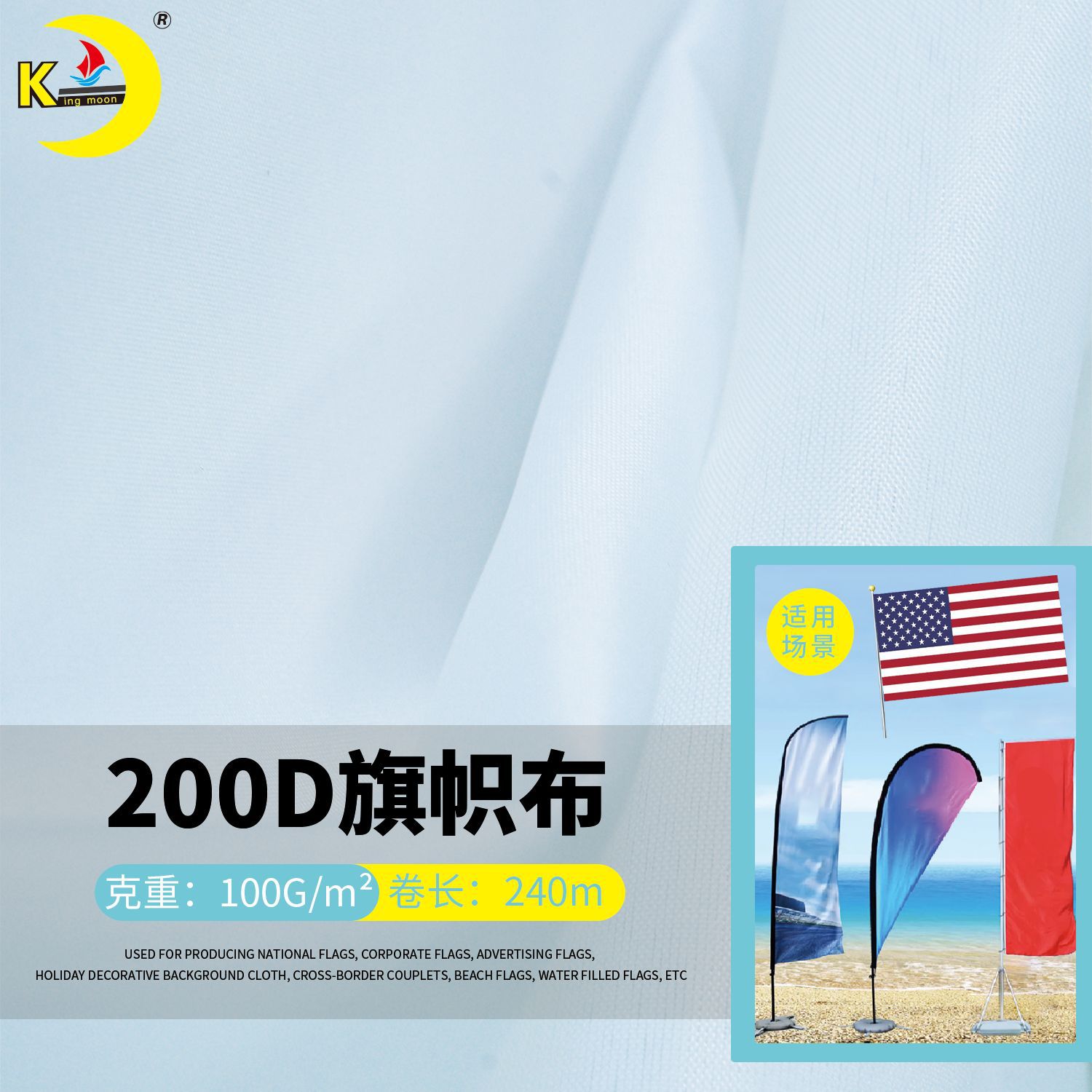 200D旗帜布热升华直喷高温显色轻盈柔软双透旗帜布易缝纫旗帜布