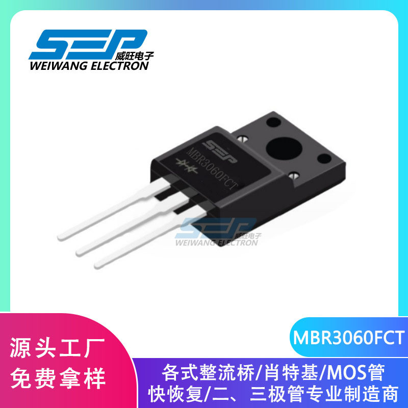 SEP品牌原厂直营MBR3060FCT 30A60V 肖特基二极管 TO- 220F封装
