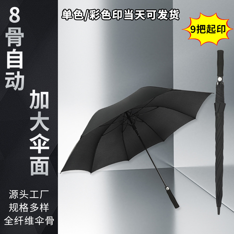 全自动8骨雨伞9把起印商务高尔夫伞广告礼品晴雨伞折叠8骨直杆伞