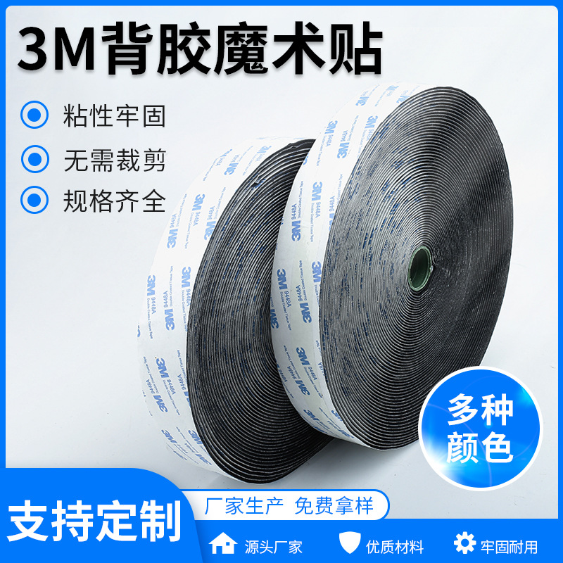 3M背胶魔术贴电子产品固定粘扣贴汽车内饰摆件固定粘贴胶带可剪切