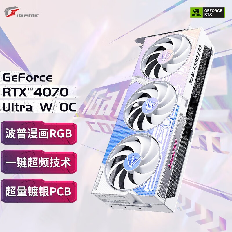 七彩虹iGame GeForce RTX4070 Ultra W OC 12G台式游戏独立显卡