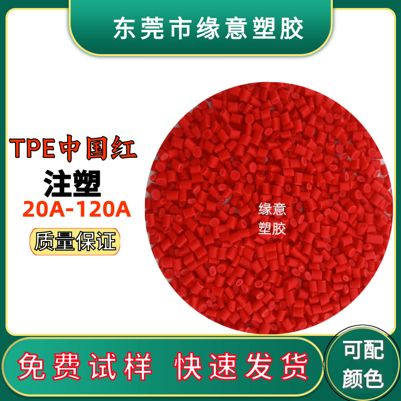 红色中国红TPE100度数据线USB插头耳机接头音频线注塑TPE原料