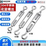 304不锈钢花篮螺丝收紧器紧线拉紧器紧绳器开体花兰螺栓螺杆M4M5