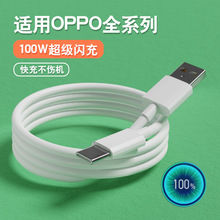 适用OPPO数据线Reno10/9/8/7/6/5/4/3超级闪充100W真我手机充电线