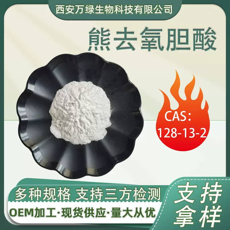 熊去氧胆酸128-13-2熊脱氧胆酸Ursodeoxycholic Acid二羟基胆烷酸