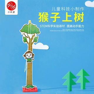 小猴子上树科学实验幼儿科技小制作小学生科学制作材料摩擦力实验