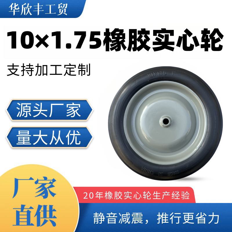厂家直供10寸10×1.75橡胶实心轮铁轮辐 手推车工具车轮实心轮胎