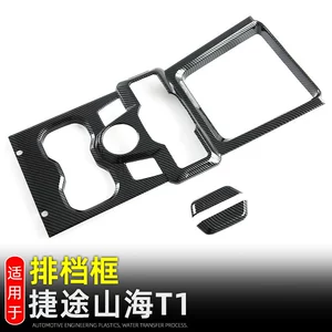 Applicable to Jietu Freeman Shanhai T1 gear gear box central control water cup panel decoration paste interior modification accessories