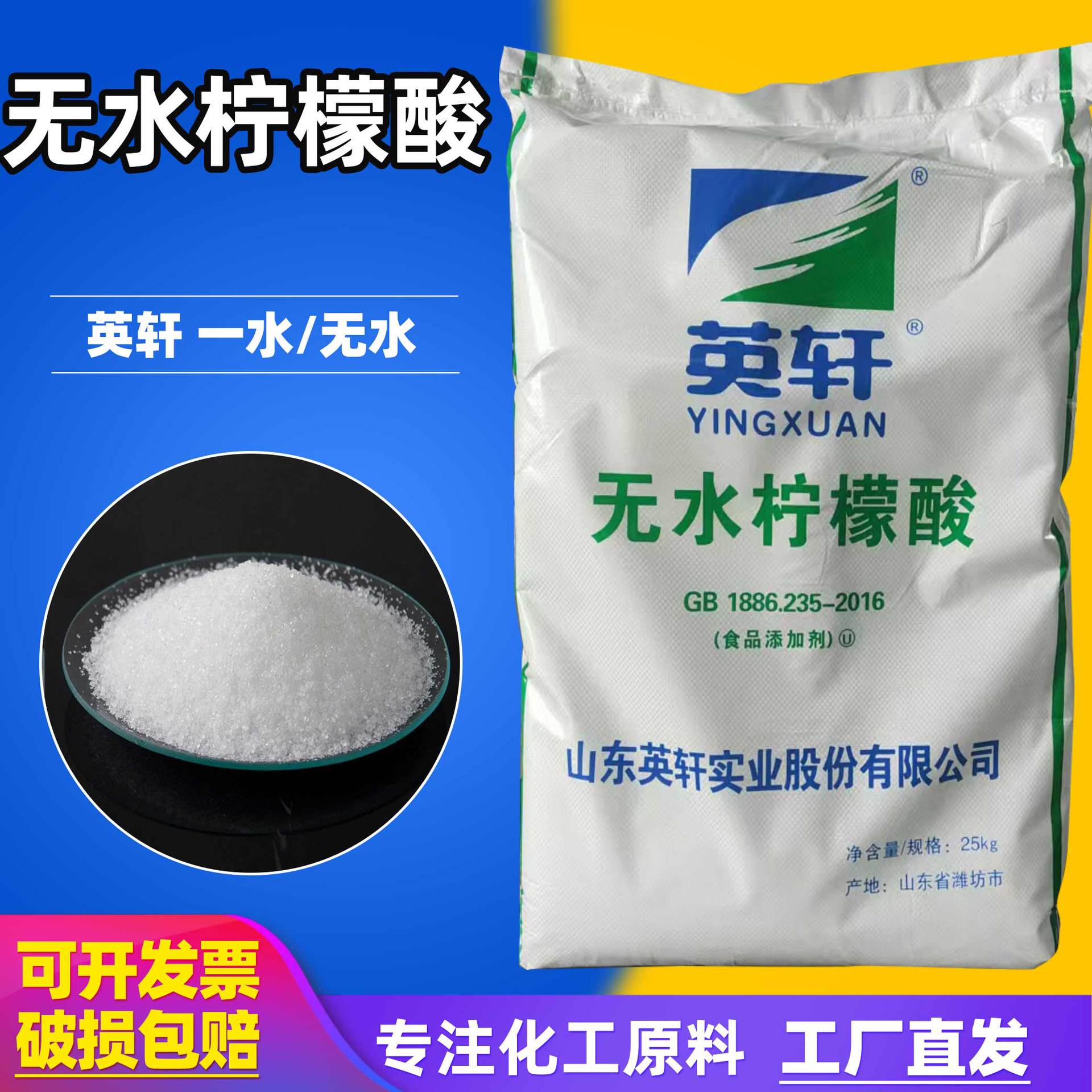 24小时发货无水柠檬酸英轩食品级25kg/袋添加剂酸度调节剂柠檬酸