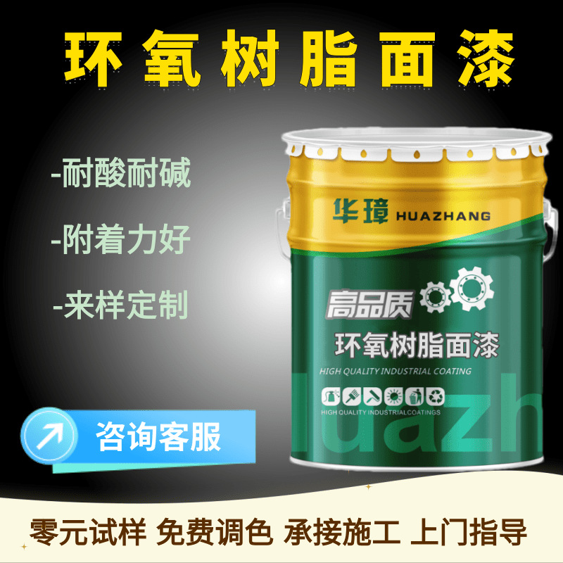 环氧树脂面漆 源头厂家钢结构防腐防锈漆室内用油漆环氧树脂面漆