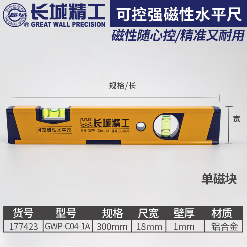 长城 水平尺铝合金高精度磁性可控磁块300/400/500/600mm80cm1米