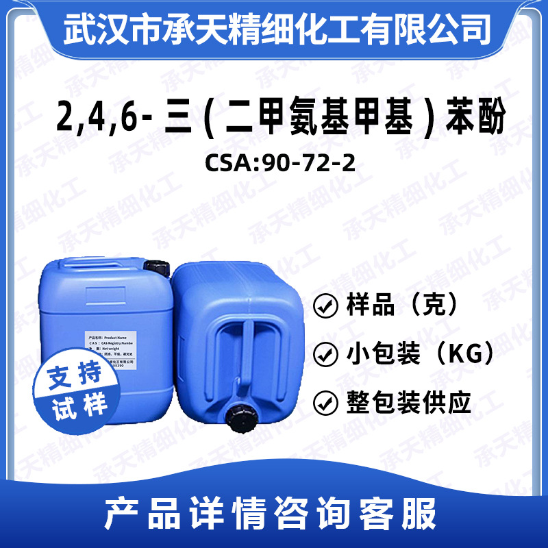 2,4,6-三(二甲氨基甲基)苯酚 90-72-2 环氧促进剂DMP-30 量大价优