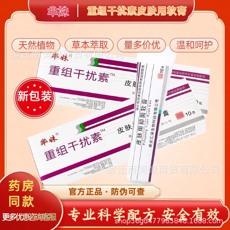 芈姝重组人干扰素抑菌软膏重组干扰素10g/盒50万IU皮肤外用药房款