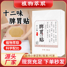 源头厂家十二味脾胃贴草本萃取暖胃贴膏批代发艾草山楂热敷艾灸贴