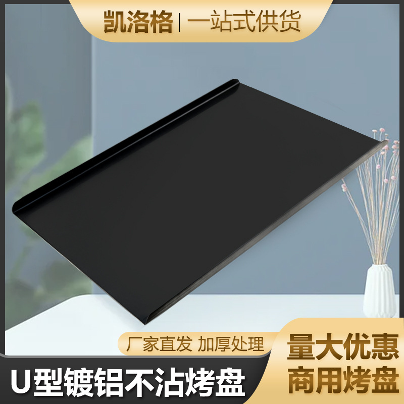 Commercial 1.5 thick U -shaped aluminum -plated non -dipped baking…