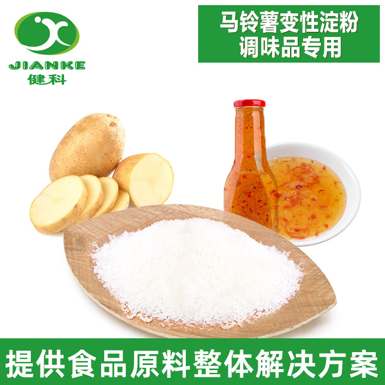 马铃薯变性淀粉 土豆淀粉 变性淀粉食品级 酱料增稠剂 预拌粉商用