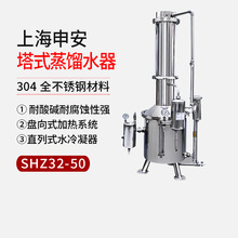 【上海申安】SHZ32-50不锈钢塔式蒸汽重蒸馏水器