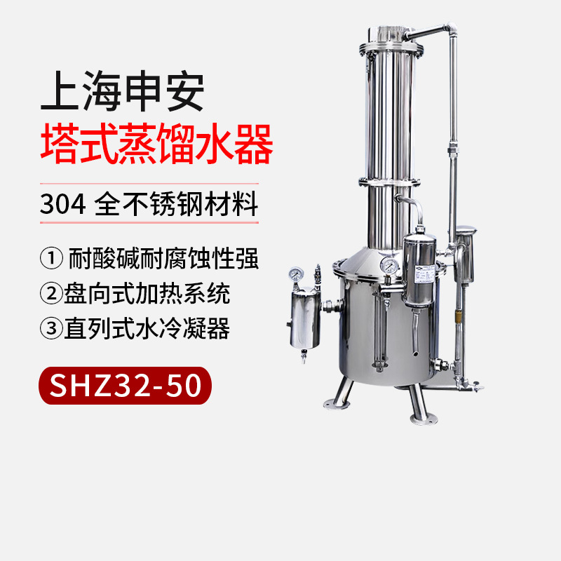 【上海申安】SHZ32-50不锈钢塔式蒸汽重蒸馏水器
