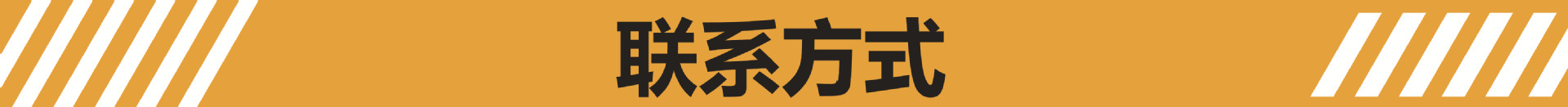 横幅8-联系方式.jpg