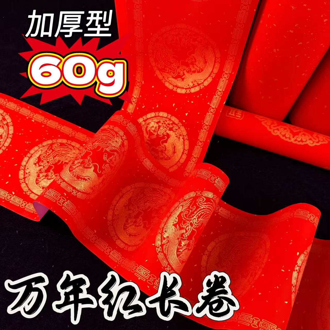 加厚万年红长卷对联纸手写专用空白春联龙凤双鱼瓦当洒金素面红纸