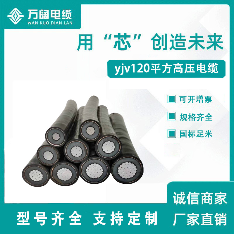 yjv120平方高压电缆