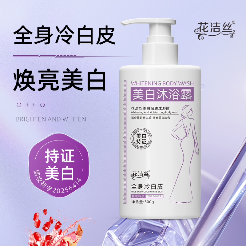 花洁丝美白润肤沐浴露减少黑色素生成清洁持久留香保湿润肤300g|undefined