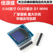 0.66英寸 OLED显示模块 液晶屏 IIC/I2C接口 FOR D1 MINI 显示屏