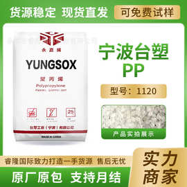 台塑宁波YUNGSOX PP 1120 耐热佳高强度刚性佳食品级接触应用