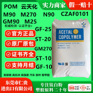 POM��컯M90/M270/ GM90/M25/GF-25/ST-20/CZAF0101/GM270/ST-10