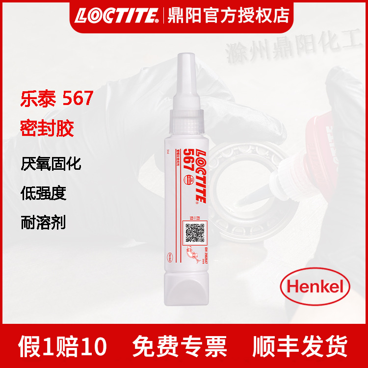 汉高乐泰Loctite567管螺纹密封胶水50ml厌氧胶食品级防漏高效密封
