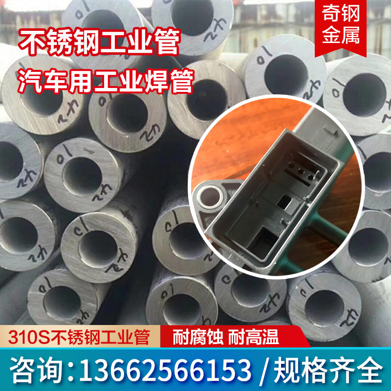 310S不锈钢工业管 汽车用不锈钢管 汽车传杆器管排气管用工业焊管