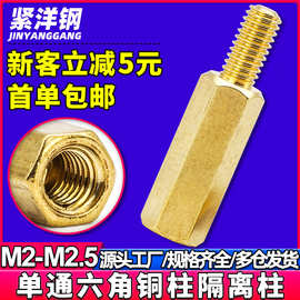 黄铜单头六角铜柱单通PCB板阴阳隔离柱螺柱支撑柱间隔柱M2/M2.5
