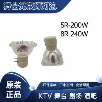 鸽影原装 5R8R 200W 240W适用舞台 光束 夜场 泡酒吧 KTV灯泡摇头